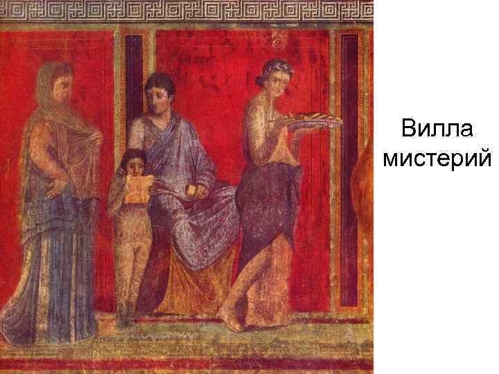 Вилла мистерий 