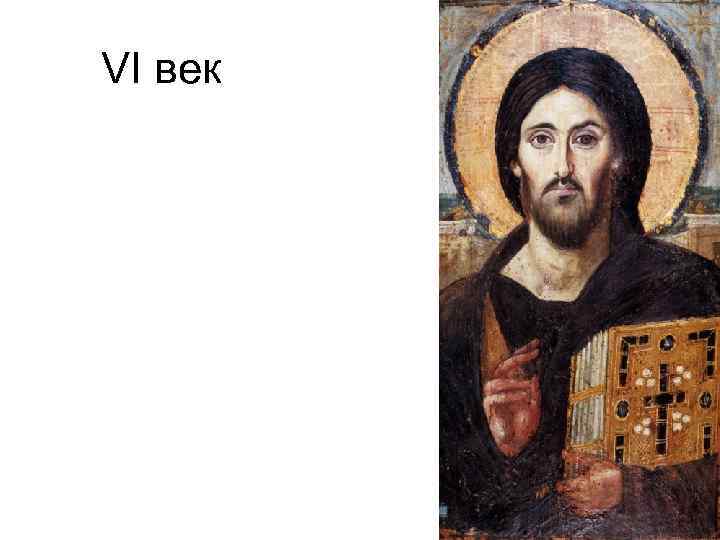 VI век 