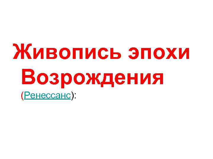  Живопись эпохи Возрождения (Ренессанс): 