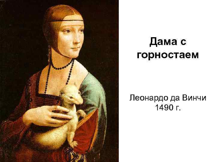 Дама с горностаем Леонардо да Винчи 1490 г. 