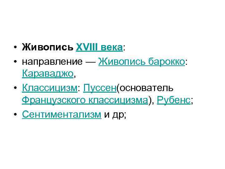  • Живопись XVIII века: • направление — Живопись барокко: Караваджо, • Классицизм: Пуссен(основатель