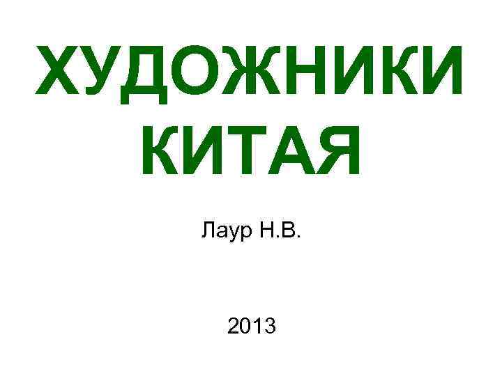 ХУДОЖНИКИ КИТАЯ Лаур Н. В. 2013 