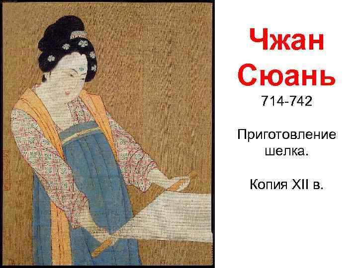 Чжан Сюань 714 -742 Приготовление шелка. Копия XII в. 