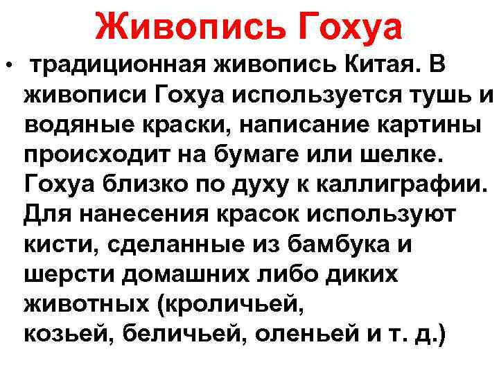 Живопись Гохуа • традиционная живопись Китая. В живописи Гохуа используется тушь и водяные краски,