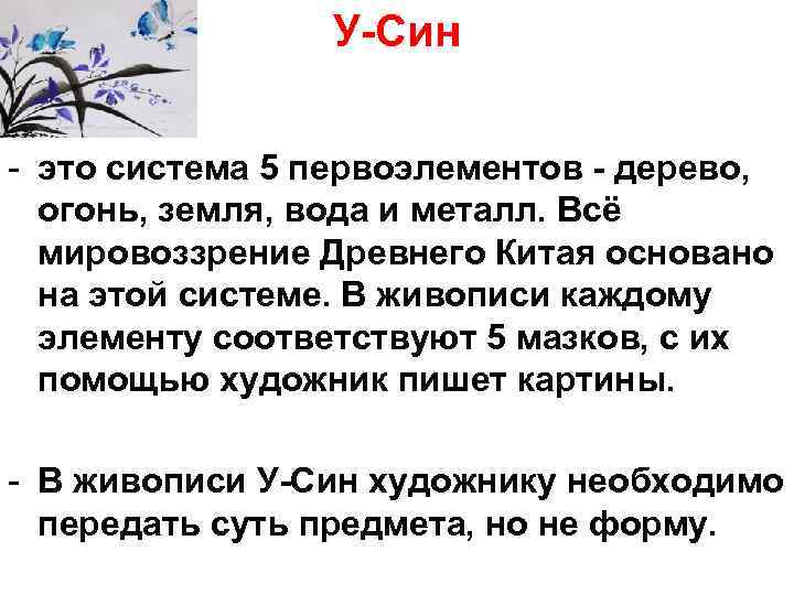 У-Син - это система 5 первоэлементов - дерево, огонь, земля, вода и металл. Всё
