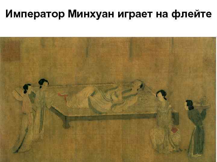 Император Минхуан играет на флейте 