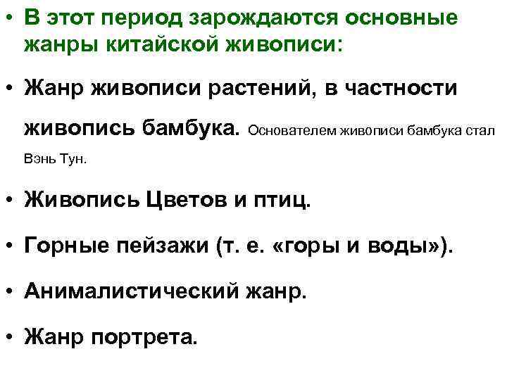  • В этот период зарождаются основные жанры китайской живописи: • Жанр живописи растений,