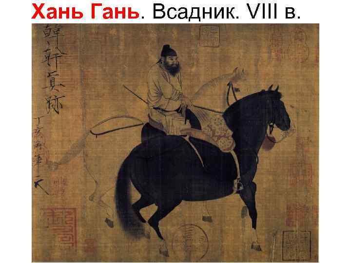 Хань Гань. Всадник. VIII в. 