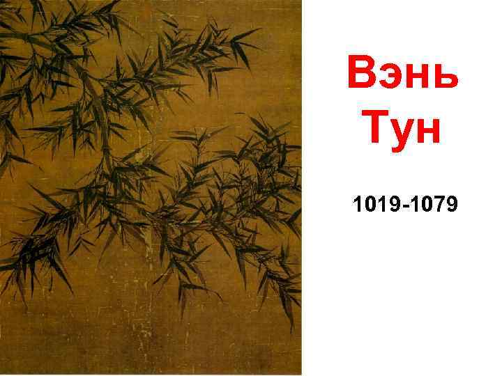Вэнь Тун 1019 -1079 