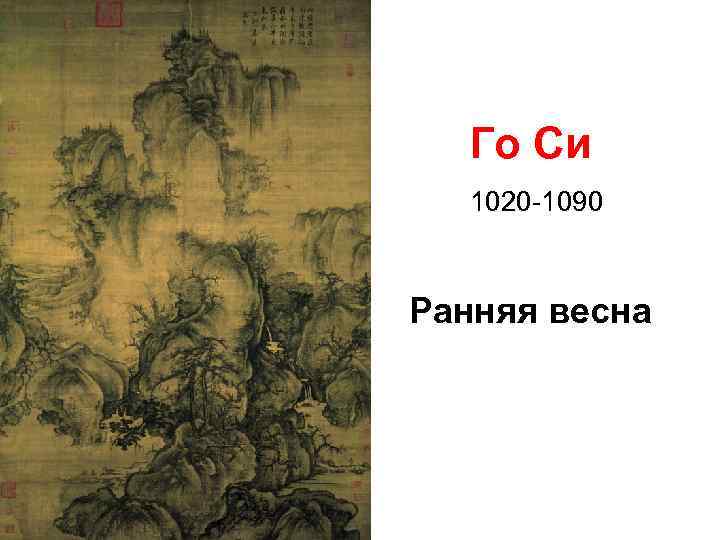 Го Си 1020 -1090 Ранняя весна 