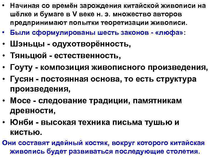  • Начиная со времён зарождения китайской живописи на шёлке и бумаге в V