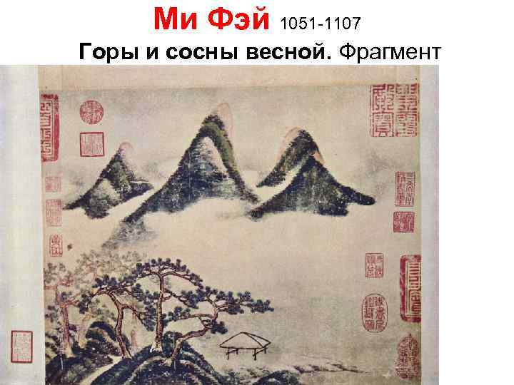 Ми Фэй 1051 -1107 Горы и сосны весной. Фрагмент 
