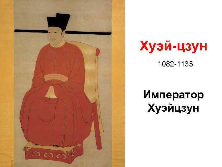 Хуэй-цзун 1082 -1135 Император Хуэйцзун 