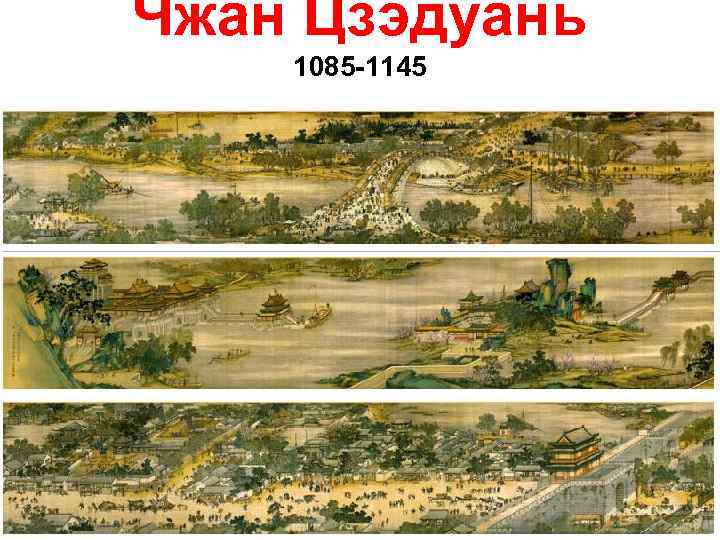 Чжан Цзэдуань 1085 -1145 
