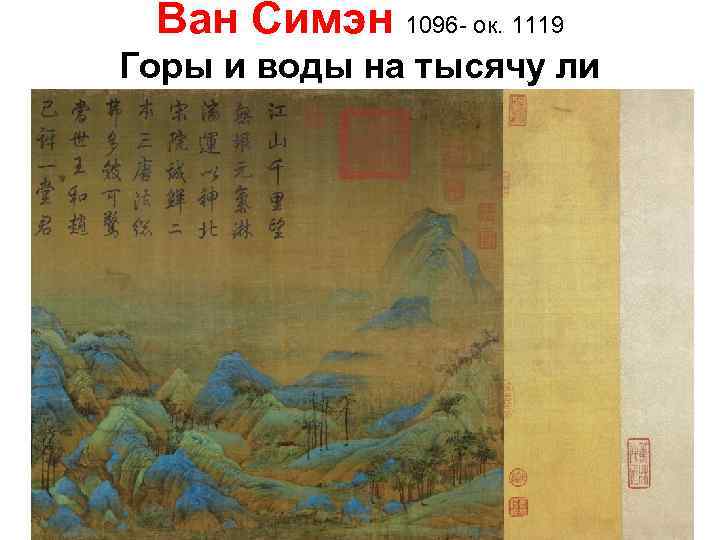 Ван Симэн 1096 - ок. 1119 Горы и воды на тысячу ли 