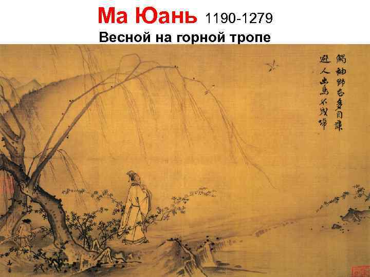 Ма Юань 1190 -1279 Весной на горной тропе 