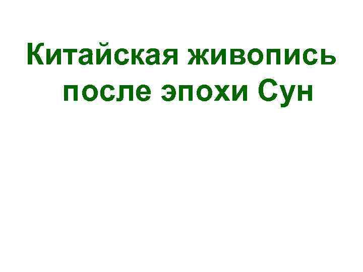  Китайская живопись после эпохи Сун 