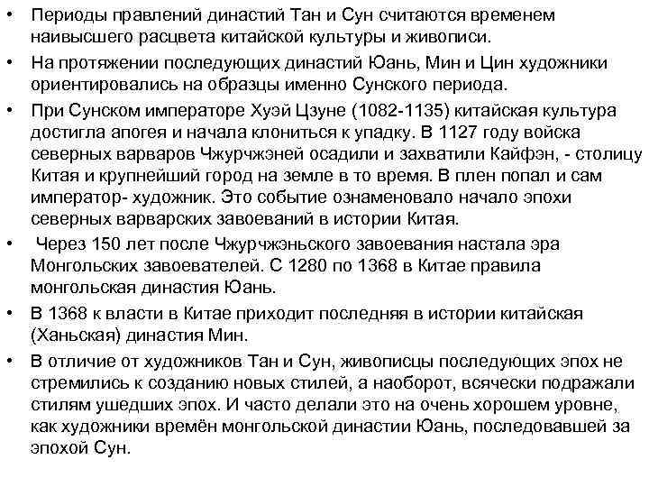  • Периоды правлений династий Тан и Сун считаются временем наивысшего расцвета китайской культуры