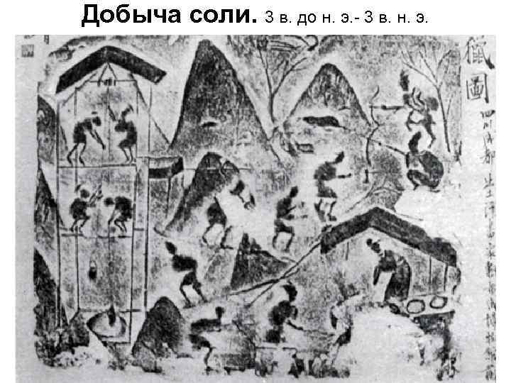 Добыча соли. 3 в. до н. э. - 3 в. н. э. 