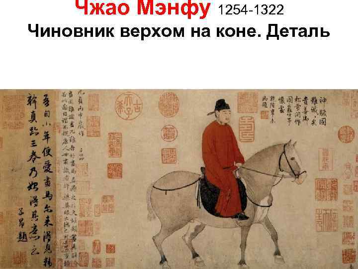 Чжао Мэнфу 1254 -1322 Чиновник верхом на коне. Деталь 