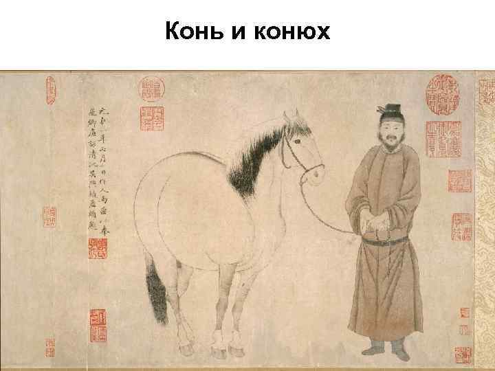 Конь и конюх 