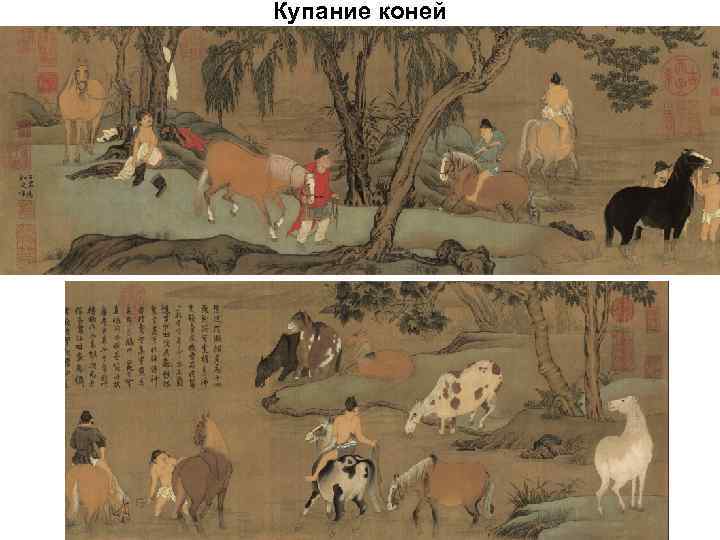 Купание коней 