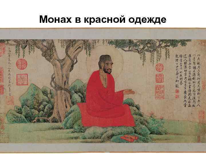 Монах в красной одежде 