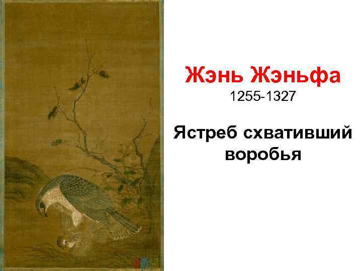 Жэньфа 1255 -1327 Ястреб схвативший воробья 