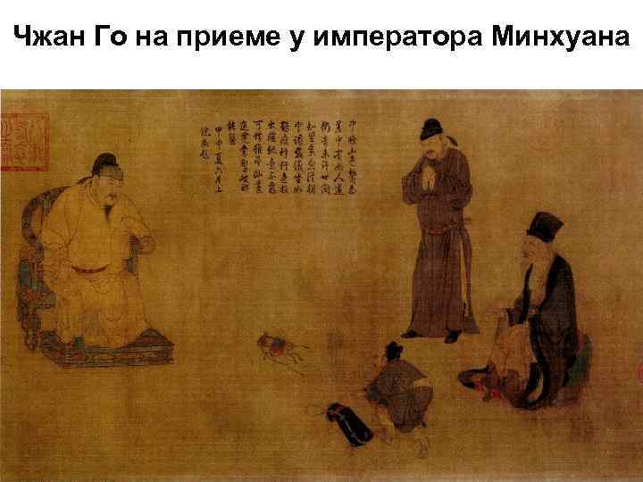 Чжан Го на приеме у императора Минхуана 