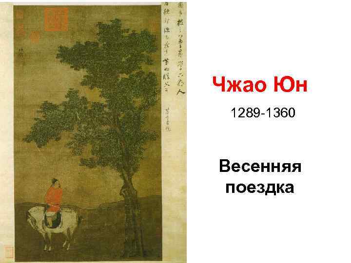 Чжао Юн 1289 -1360 Весенняя поездка 