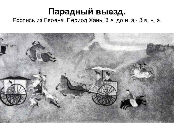 Парадный выезд. Роспись из Ляояна. Период Хань. 3 в. до н. э. - 3