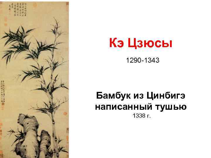 Кэ Цзюсы 1290 -1343 Бамбук из Цинбигэ написанный тушью 1338 г. 