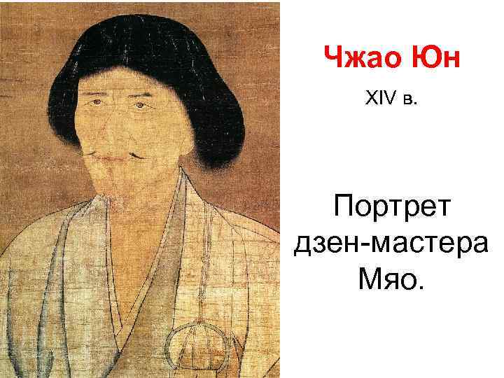 Чжао Юн XIV в. Портрет дзен-мастера Мяо. 