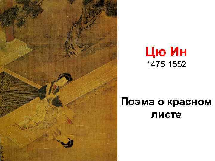 Цю Ин 1475 -1552 Поэма о красном листе 