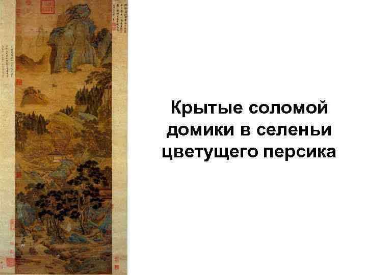 Крытые соломой домики в селеньи цветущего персика 