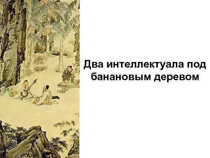 Два интеллектуала под банановым деревом 