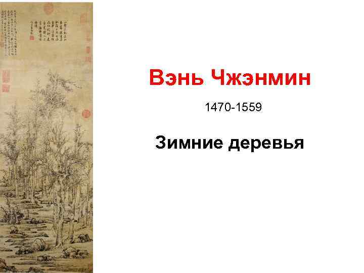 Вэнь Чжэнмин 1470 -1559 Зимние деревья 