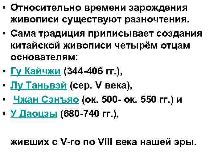  • Относительно времени зарождения живописи существуют разночтения. • Сама традиция приписывает создания китайской