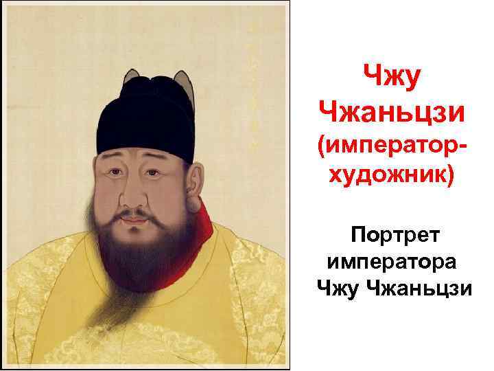 Чжу Чжаньцзи (императорхудожник) Портрет императора Чжу Чжаньцзи 