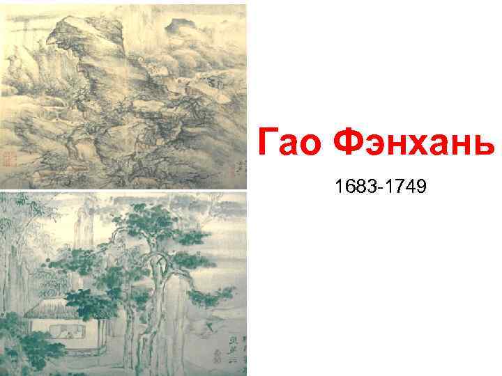 Гао Фэнхань 1683 -1749 