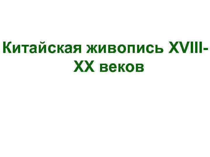  Китайская живопись XVIIIXX веков 