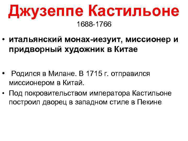 Джузеппе Кастильоне 1688 -1766 • итальянский монах-иезуит, миссионер и придворный художник в Китае •