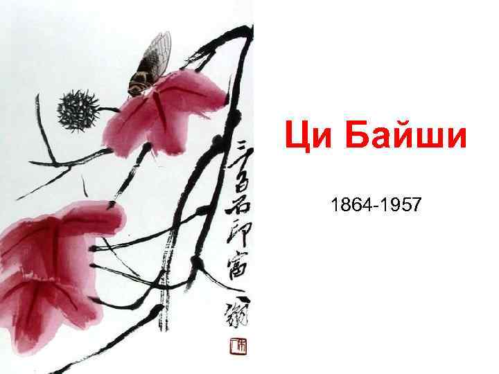 Ци Байши 1864 -1957 