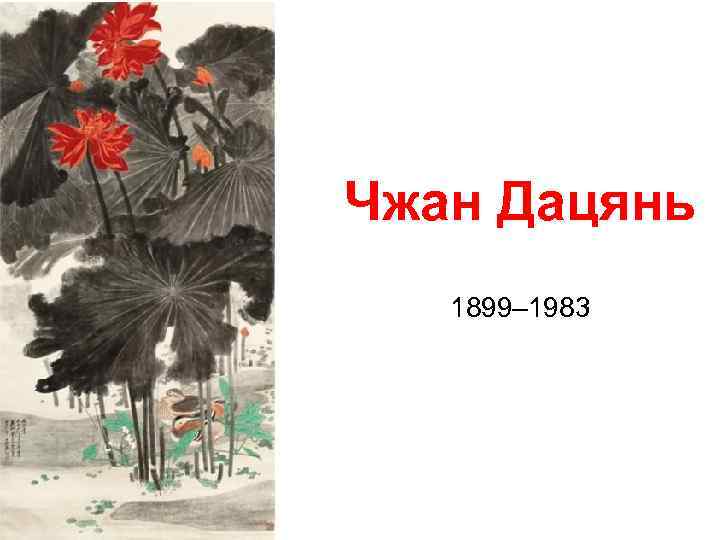 Чжан Дацянь 1899– 1983 