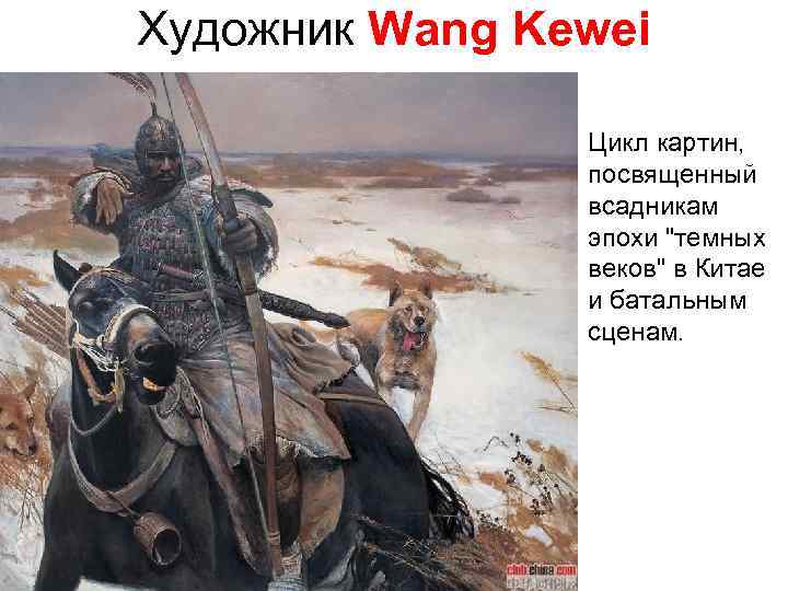 Художник Wang Kewei Цикл картин, посвященный всадникам эпохи 
