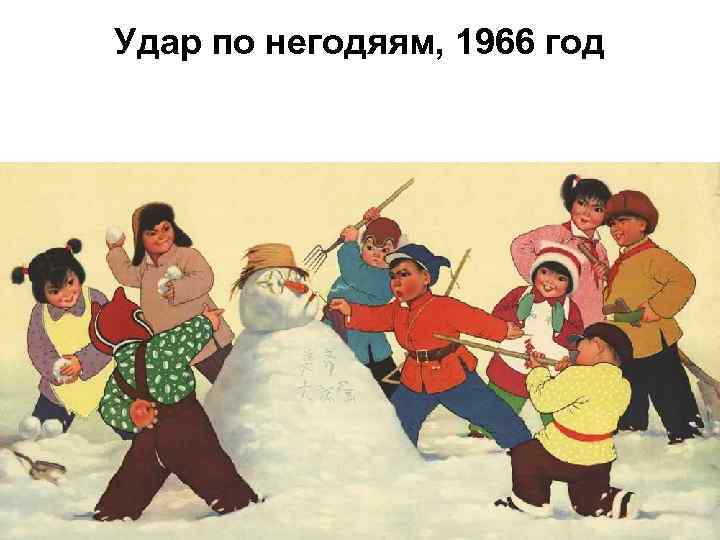 Удар по негодяям, 1966 год 