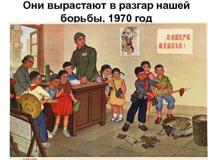 Они вырастают в разгар нашей борьбы, 1970 год 