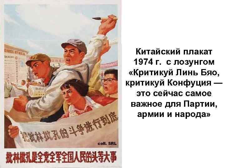 Китайский плакат 1974 г. с лозунгом «Критикуй Линь Бяо, критикуй Конфуция — это сейчас