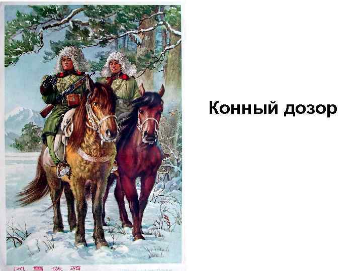 Конный дозор 