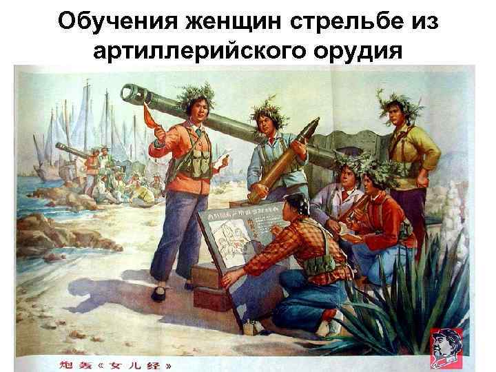 Обучения женщин стрельбе из артиллерийского орудия 